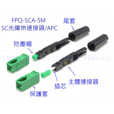 FPQ-SCA-SM SC光纖快速接頭APC FTTH預埋式 SC/APC 光纖快速連接器 冷接頭 冷接子 光纖冷接子 快接頭 皮線快接頭 有線電視電信級sc冷接頭